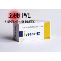 Ivesac-12 Ивесак-12 Ivermectin 12 мг Ивермектин Sacred 50 табл.